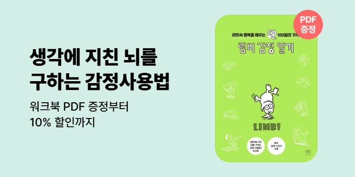 [특별사은품] 생각에 지친 뇌를 구하는 감정사용법 워크북 PDF 증정 