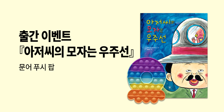 『아저씨의 모자는 우주선』- 문어 푸쉬팝