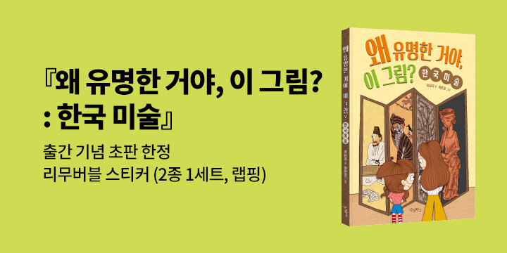 『왜 유명한 거야, 이 그림? : 한국 미술』 출간 이벤트 - 리무버블 스티커 증정