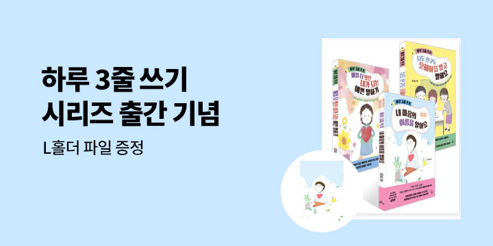 [단독] 『하루 3줄 쓰기』 시리즈 출간 이벤트 - L홀더 증정