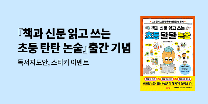 『책과 신문 읽고 쓰는 초등 탄탄 논술』 출간 이벤트 - 스티커