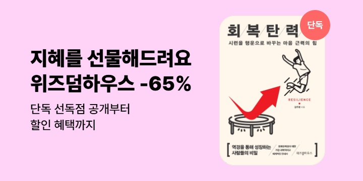 [특별기획] 지혜와 재미를 드려요! 위즈덤하우스 브랜드전 -65% 