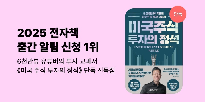 [단독] 《미국 주식 투자의 정석》 기대평 이벤트 