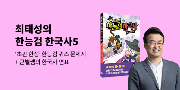 『최태성의 한능검 한국사 5』 출간 기념 이벤트 - 큰별쌤 한국사 연표