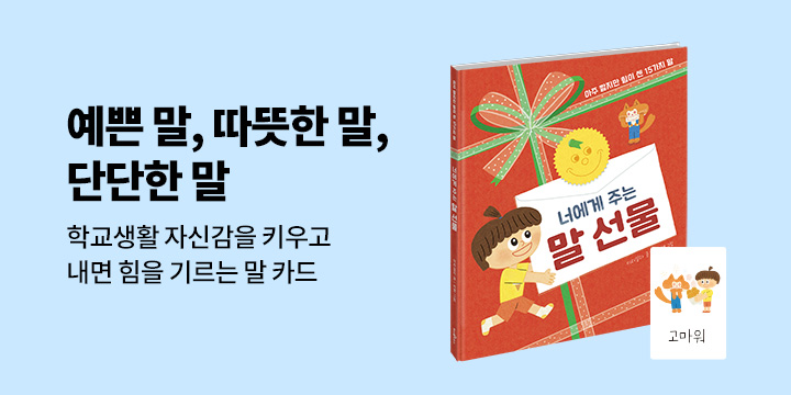 『너에게 주는 말 선물』 사은품 이벤트 - 너에게 주는 말 선물 카드