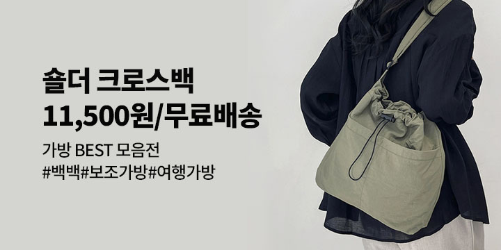 가방 BEST 모음전