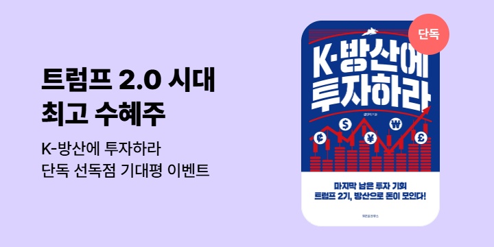 [단독] 《K-방산에 투자하라》  기대평 이벤트 