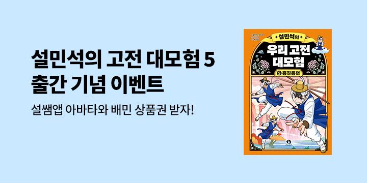 설민석의 우리 고전 대모험 5 - 홍길동 캐릭터 아바타