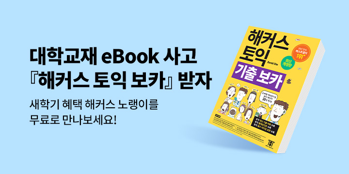 대학교재 eBook 사고 『해커스 토익 기출 보카』 받자!