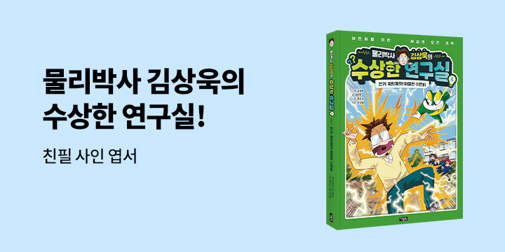 [단독] 『물리박사 김상욱의 수상한 연구실 6』 출간 이벤트 - 김상욱 저자 친필 사인 엽서