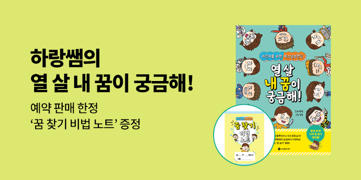 『열 살 내 꿈이 궁금해!』 출간 기념 이벤트 - 꿈찾기 비법노트
