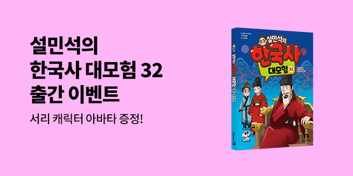 『설민석의 한국사 대모험 32』  - 설쌤앱 "서리" 캐릭터 아바타 카드