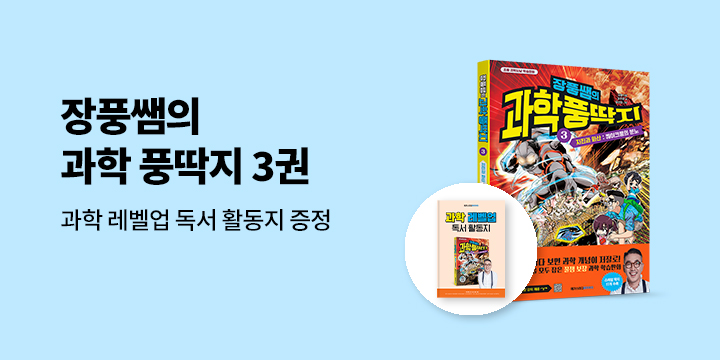 『장풍쌤의 과학 풍딱지 3』 출간 기념 이벤트 - 과학 레벨업 독서 활동지