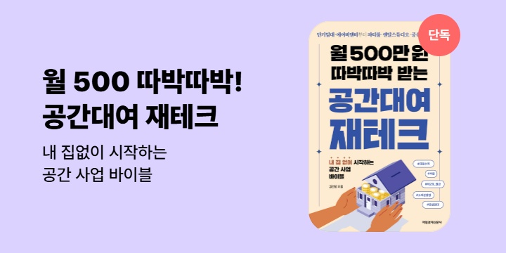 [단독] 《월 500만원 따박따박 공간대여 재테크》