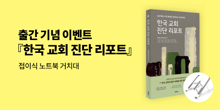 『한국 교회 진단 리포트』 - 접이식 노트북 거치대