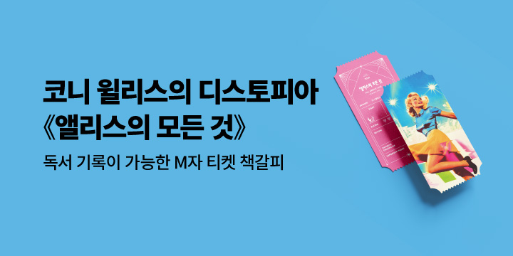 『앨리스의 모든 것』 - M자 티켓 책갈피