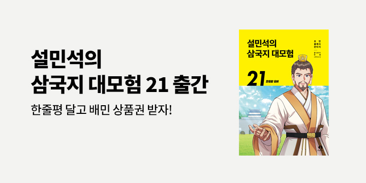 『설민석의 삼국지 대모험 21』 - 아바타 증정 & 한줄평 추첨
