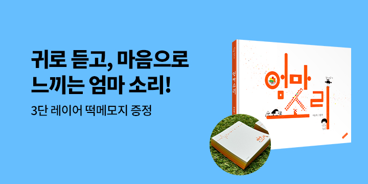 『엄마 소리』- 엄마 소리 떡 메모지