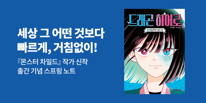 『드래곤 히어로 1』 출간 이벤트 - 스프링 노트