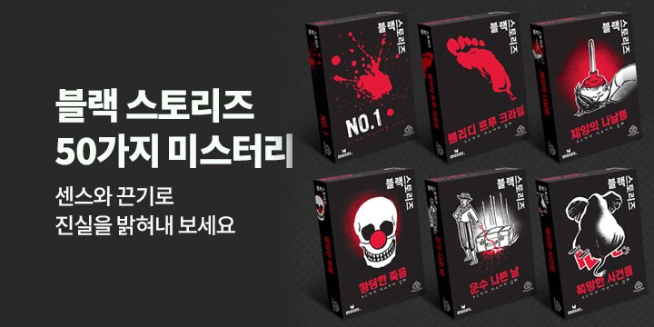 블랙 스토리즈 50가지 미스터리
