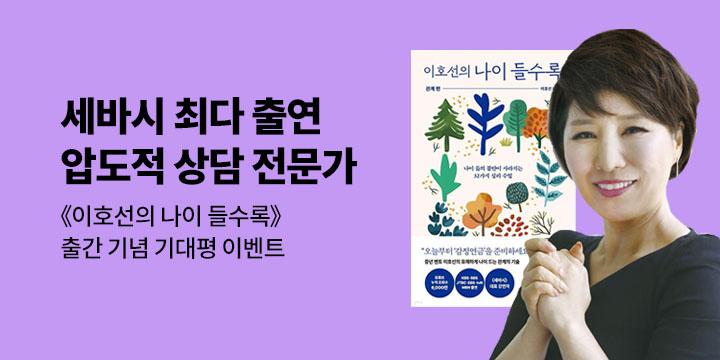 [단독] 《이호선의 나이들수록》  기대평 이벤트 