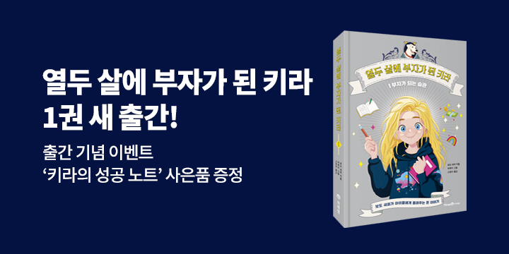 『열두 살에 부자가 된 키라 1』 출간 이벤트 - 키라의 성공 노트