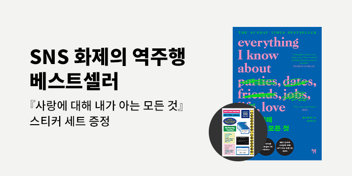 『사랑에 대해 내가 아는 모든 것 (리커버 특별판)』 - 스티커