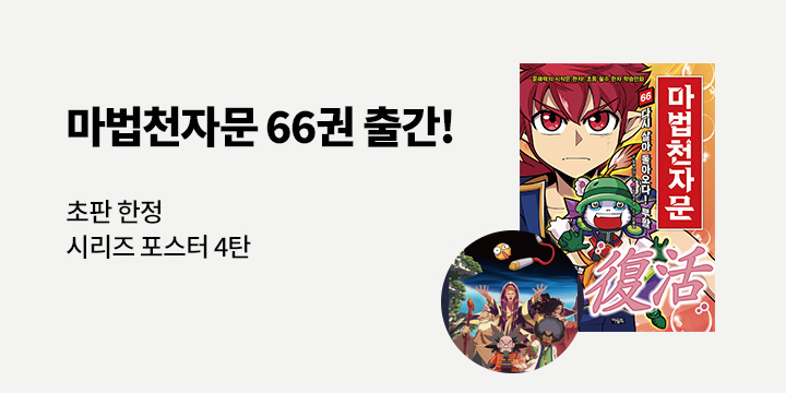 『마법천자문 66』 출간 이벤트 - 시리즈 포스터 4탄