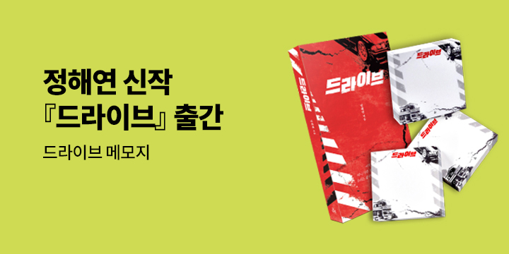 『드라이브』 - 메모지