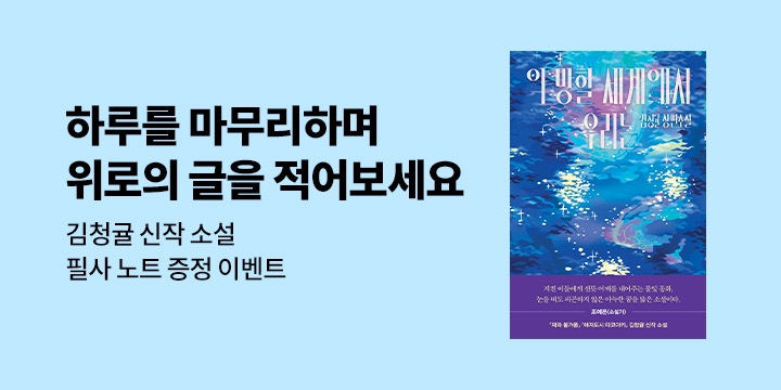 『이 망할 세계에서 우리는』 - 필사 노트