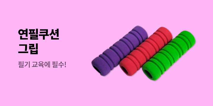 휴먼어린이 『한글 배움 책 시리즈』 이벤트 - 연필 쿠션 그립