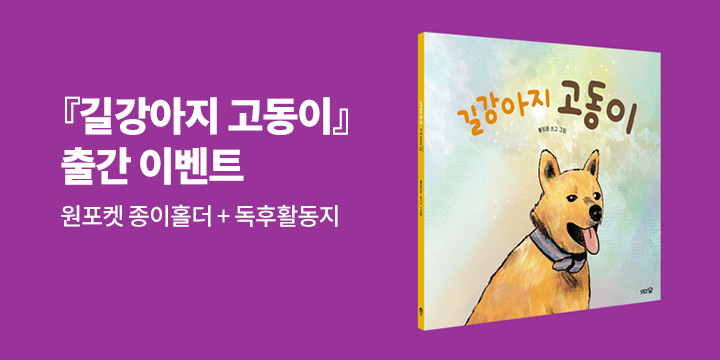 『길강아지 고동이』 출간 이벤트 - 원포켓 종이홀더