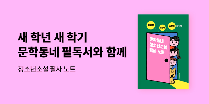 2025년 문학동네 청소년 필독서 - 필사 노트 