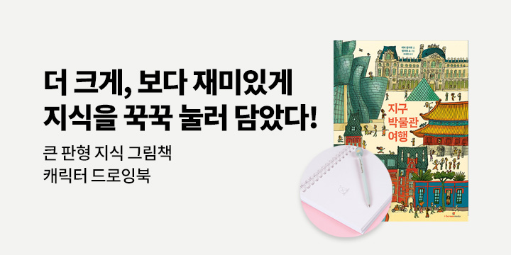 [단독] 큰 판형으로 즐기는 지식 그림책 기획전 - 드로잉북