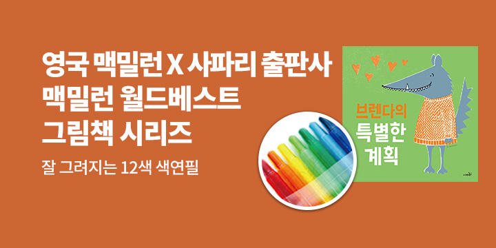 영국 맥밀런 X 사파리 출판사 : 맥밀런 월드베스트 그림책 시리즈 - 12색 색연필