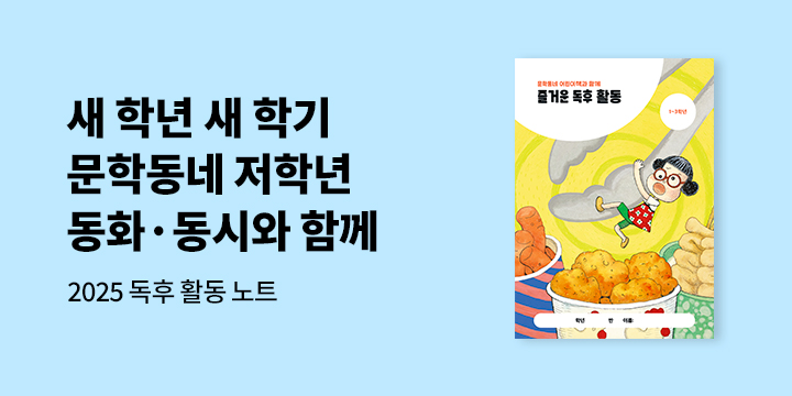 2025 문학동네 저학년 독후활동 - 저학년 동화 동시 독후 활동 노트