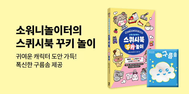『소워니놀이터의 스퀴시북 꾸키 놀이』 출간 이벤트 - 구름솜