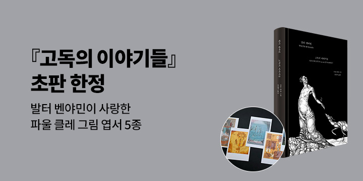 『고독의 이야기들』  출간 이벤트 - 초판 한정 엽서 세트 증정