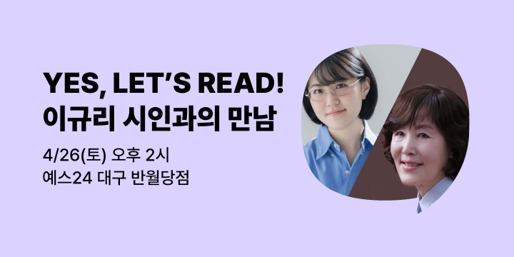 [사락] YES, LET'S READ! 두 번째 : 이규리 시인과의 만남 / 진행 임주혜 작가