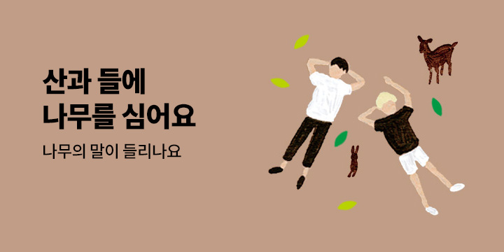 [단독] 산과 들에 나무를 심어요 - 봉선화 키우기