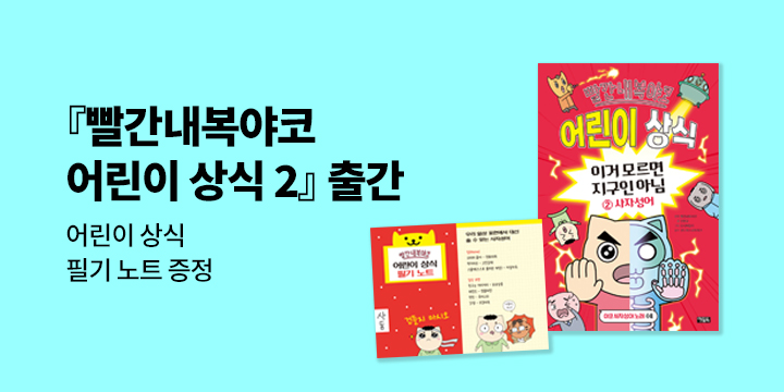 『빨간내복야코 어린이 상식 2』 초판한정부록 이벤트