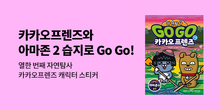 『GoGo 카카오프렌즈 자연탐사 11 : 아마존2 습지』초판 한정 캐릭터 스티커 (책과랩핑)
