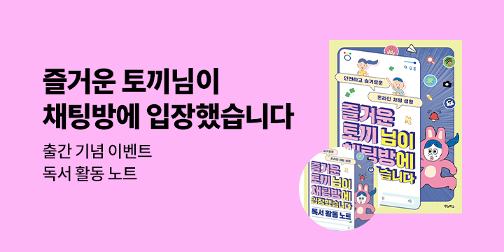 『즐거운 토끼님이 채팅방에 입장했습니다』 독후활동 노트