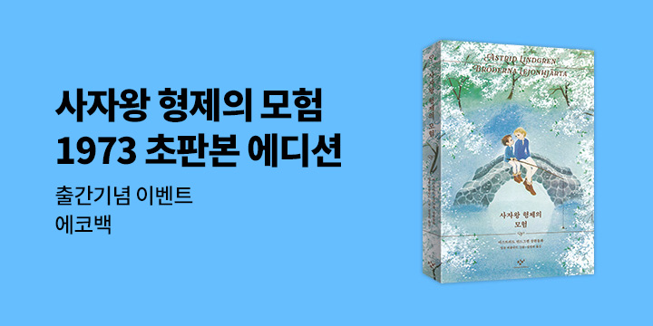 『사자왕 형제의 모험』 (리커버 한정판) - 사자왕 에코백