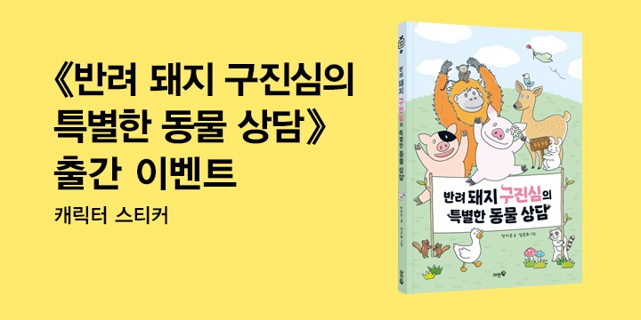 『반려 돼지 구진심의 특별한 동물 상담』- 캐릭터 스티커 (랜덤1종)