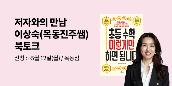 [클래스24]『초등 수학 이렇게만 하면 됩니다』 이상숙 저자 북토크 5/15(목) 11:00 / 목동점