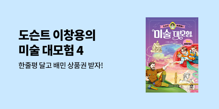 『도슨트 이창용의 미술 대모험 4』 한줄평 이벤트