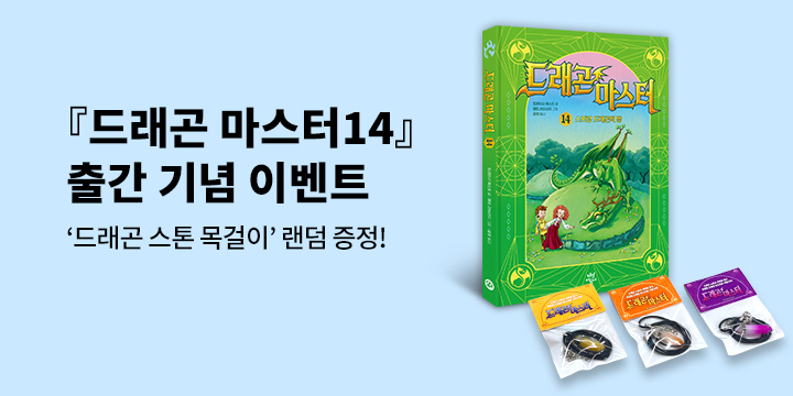 『드래곤 마스터』 드래곤스톤 목걸이