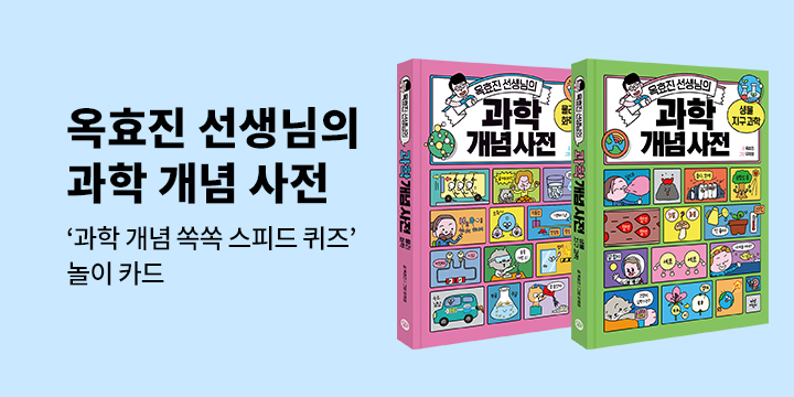 『옥효진 개념 사전』- 스피드 퀴즈 카드