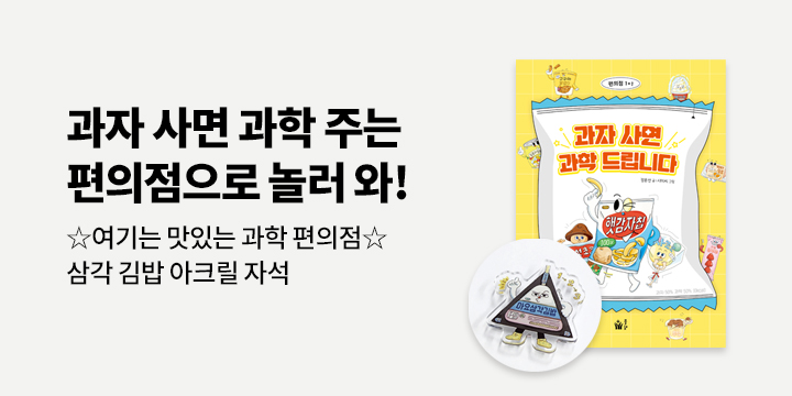 [단독]『과자 사면 과학 드립니다』 삼각김밥 아크릴 자석